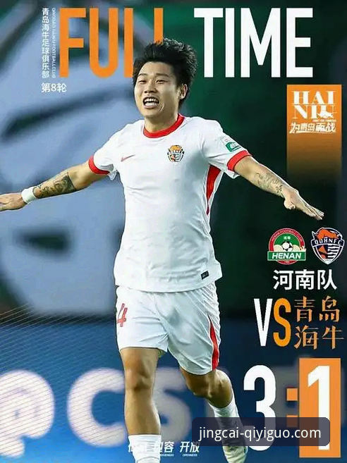 揭秘青岛海牛13年复仇记：一场改写中超格局的3-1奇迹