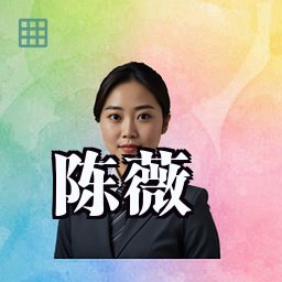 陈薇